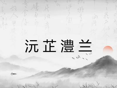 沅芷澧兰