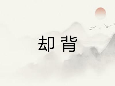 却背
