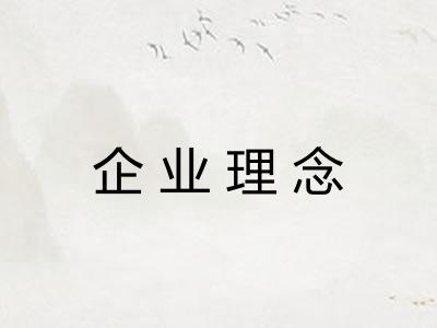 企业理念