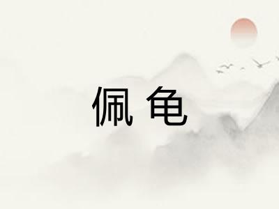 佩龟