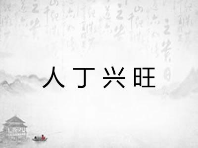 人丁兴旺
