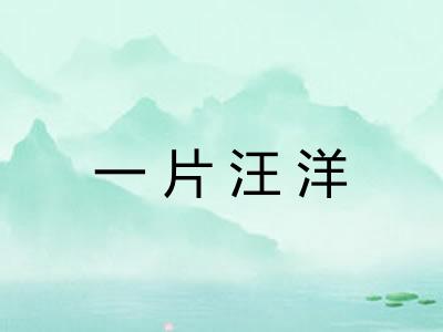 一片汪洋