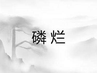 磷烂