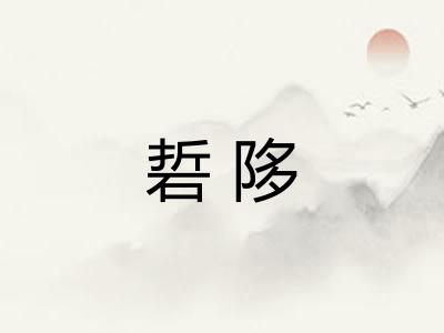 硩陊