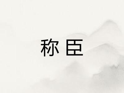 称臣