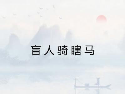 盲人骑瞎马