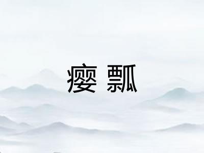 瘿瓢