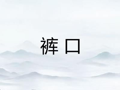 裤口