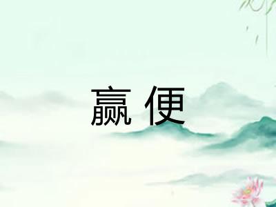 赢便