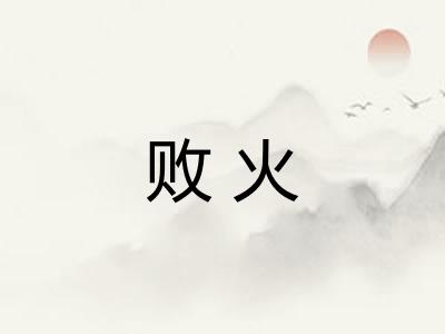 败火