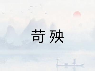苛殃