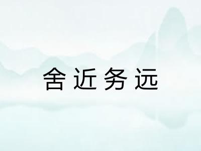 舍近务远