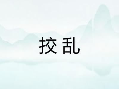 挍乱