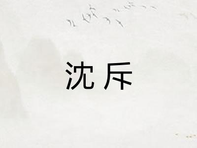 沈斥