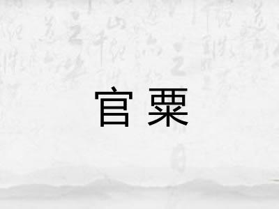 官粟