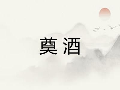 奠酒