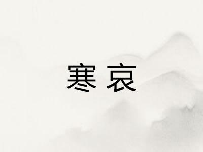 寒哀