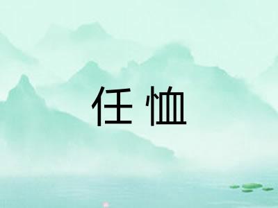 任恤