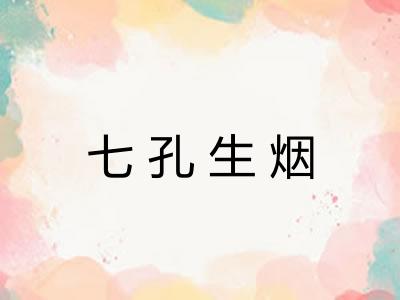 七孔生烟