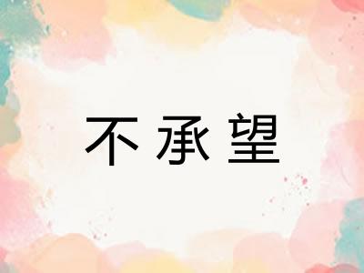 不承望