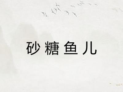 砂糖鱼儿