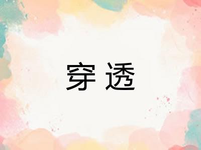 穿透
