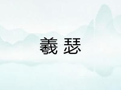 羲瑟