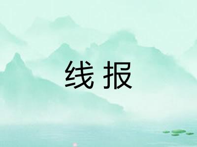 线报