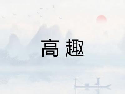高趣