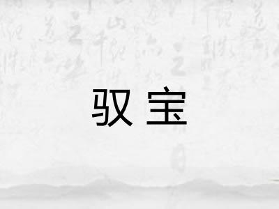 驭宝