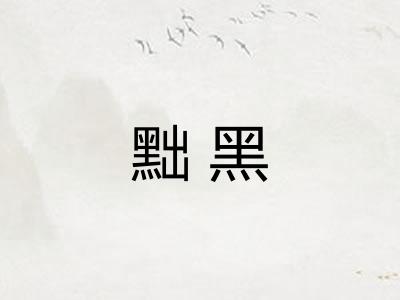 黜黑