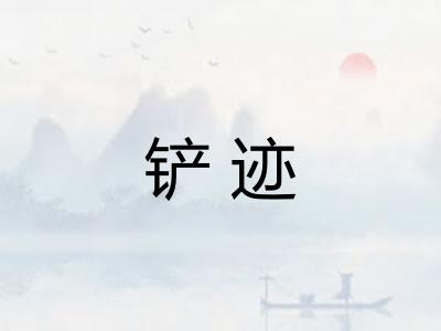 铲迹