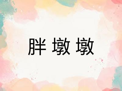 胖墩墩
