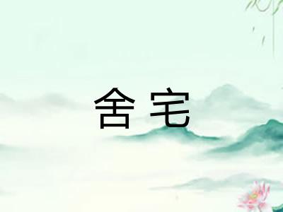 舍宅