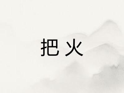 把火