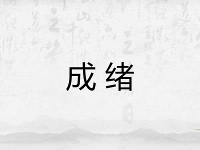 成绪