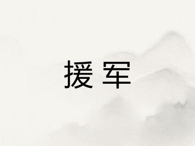 援军