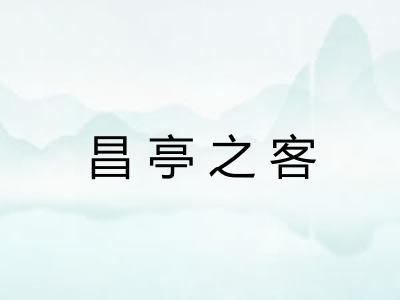 昌亭之客