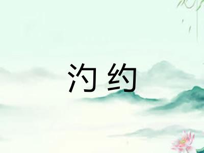 汋约