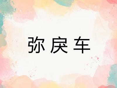 弥戾车