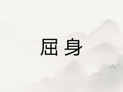 屈身
