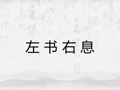 左书右息