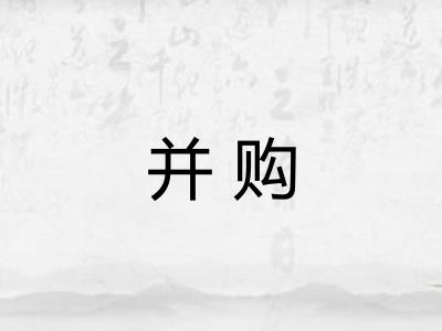 并购