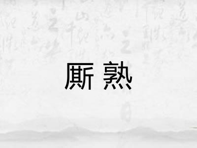 厮熟