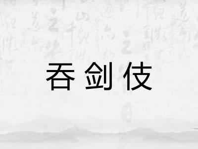 吞剑伎