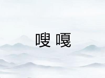 嗖嘎