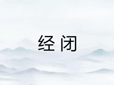 经闭