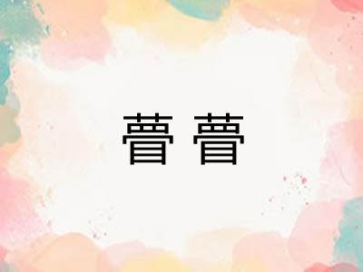 瞢瞢
