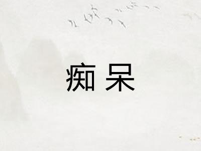 痴呆