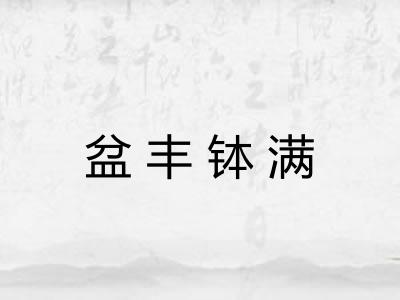 盆丰钵满
